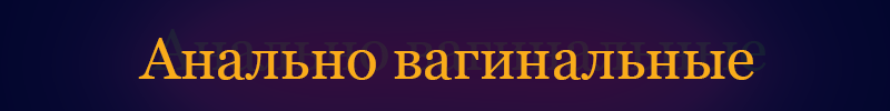 Анально-вагинальные