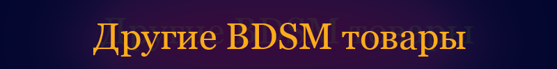 Другие BDSM товары