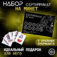 Сертификат на минет + 5 оральных лубрикантов