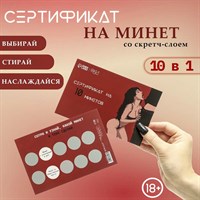 Сертификат на 10 минетов со скретч слоем