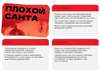 Игра для двоих "Плохой Санта"