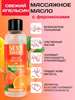 Массажное масло с феромонами Fresh Orange 75 ml